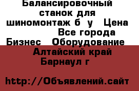 Балансировочный станок для шиномонтаж б/ у › Цена ­ 50 000 - Все города Бизнес » Оборудование   . Алтайский край,Барнаул г.